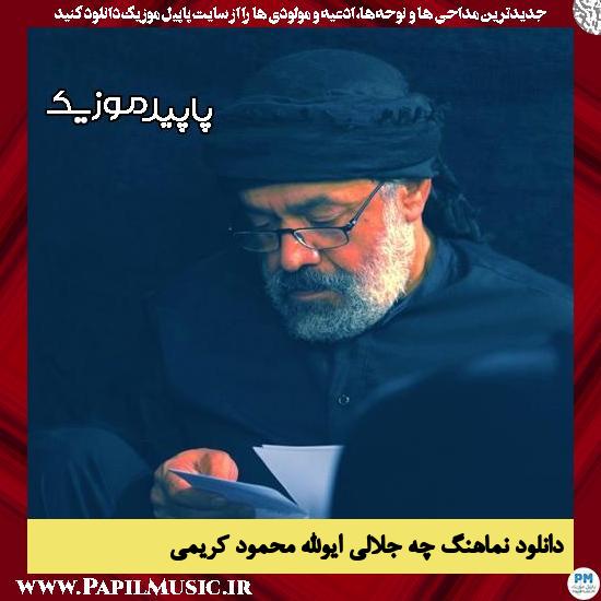 دانلود مداحی استودیویی چه جلالی ایوالله از محمود کریمی